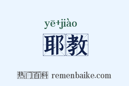 耶教是什么意思的图片